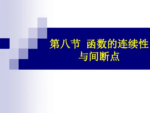 第八节 函数的连续性与间断点