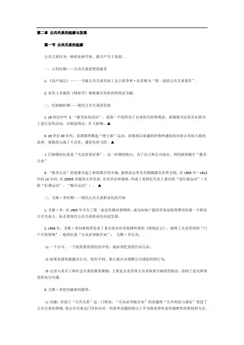 公共关系 第二章 公共关系的起源与发展