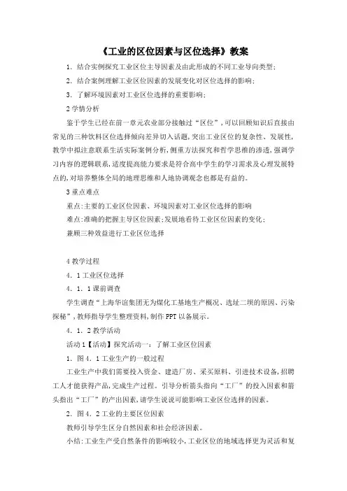高中地理必修二《工业的区位因素与区位选择》教案