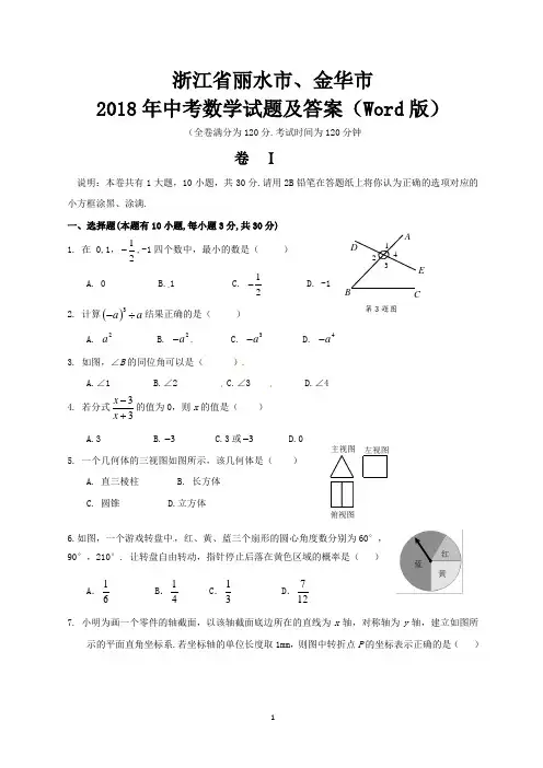 浙江省丽水市、金华市2018年中考数学试题及答案(Word版)