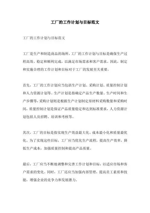 工厂的工作计划与目标范文
