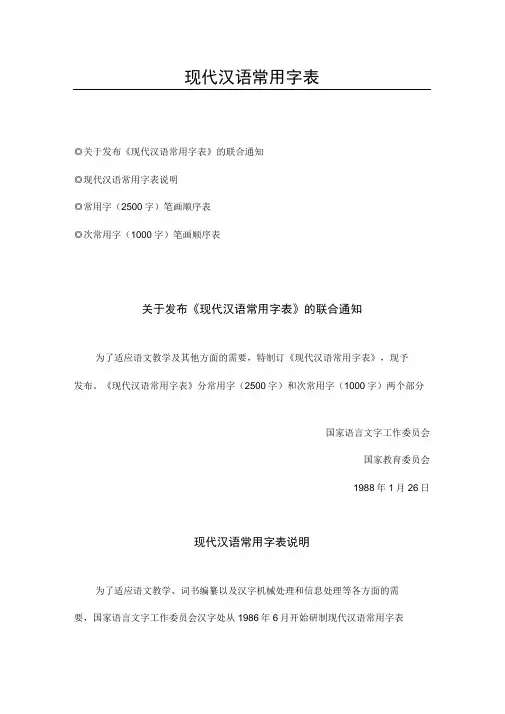 现代汉语常用字表1988全文精编版