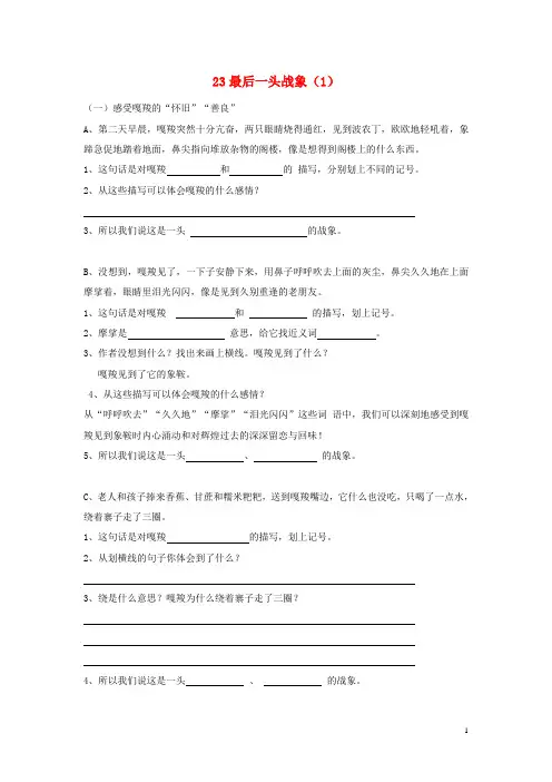 六年级语文上册第7单元23《最后一头战象》课时练习(1)(无答案)新人教版(新)