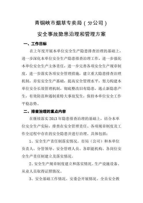 隐患排查治理方案