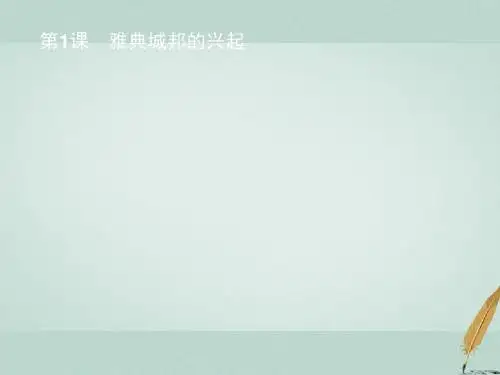 2018年秋高中历史第一单元梭伦改革1.1雅典城邦的兴起课件新人教版选修1