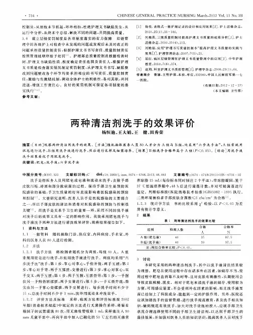 两种清洁剂洗手的效果评价