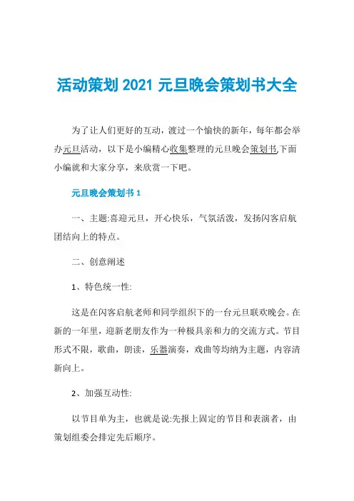 活动策划2021元旦晚会策划书大全