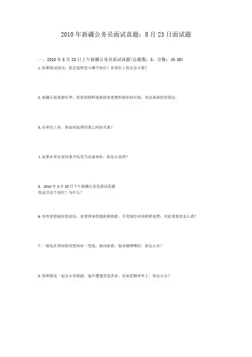 2010年新疆公务员面试真题：8月23日面试题