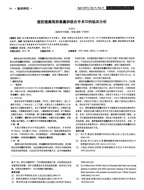 腹腔镜阑尾卵巢囊肿联合手术32例临床分析