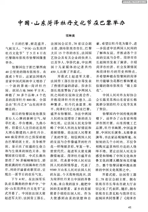 中国·山东菏泽牡丹文化节在巴黎举办