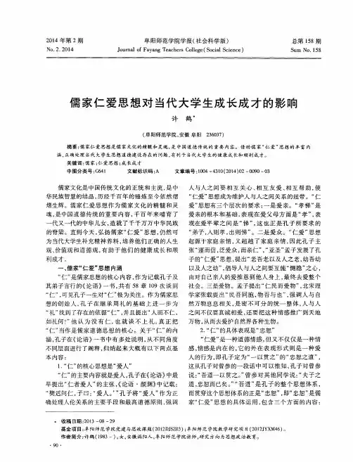儒家仁爱思想对当代大学生成长成才的影响