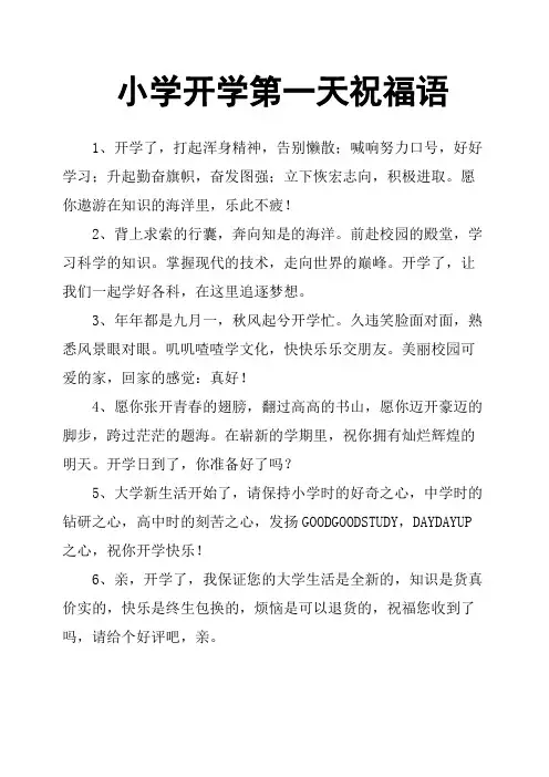 小学开学第一天祝福语