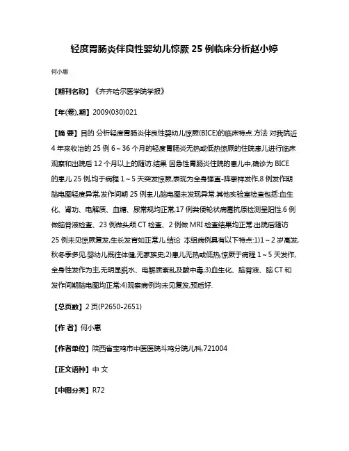 轻度胃肠炎伴良性婴幼儿惊厥25例临床分析赵小婷