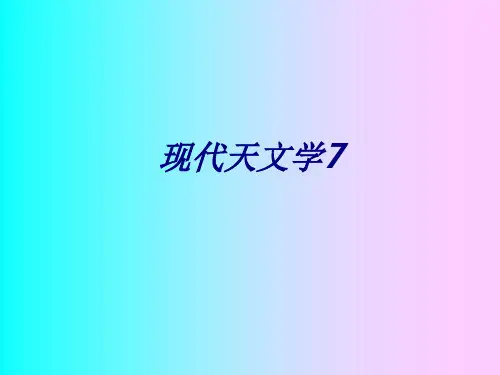 现代天文学专题培训课件