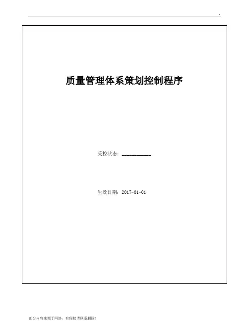 质量管理体系策划控制程序