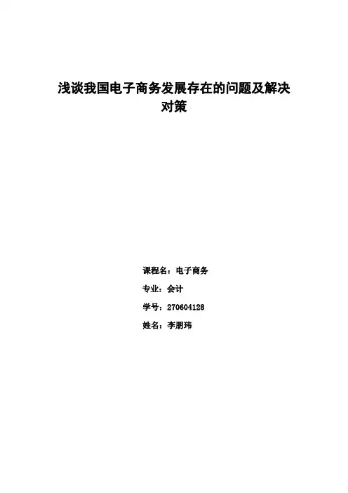 浅谈我国电子商务发展存在的问题及解决对策