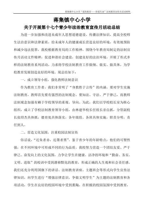 法制教育宣传月活动总结