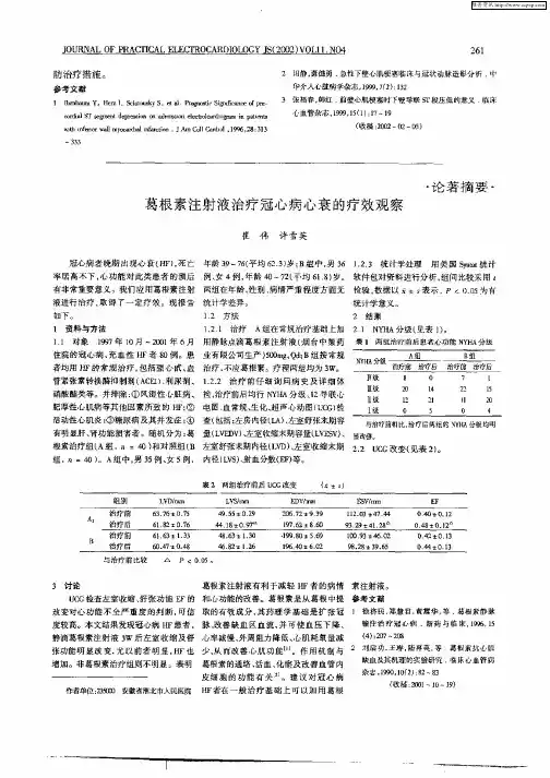 葛根素注射液治疗冠心病心衰的疗效观察