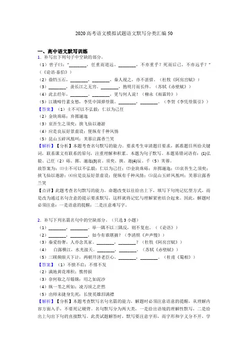 2020高考语文模拟试题语文默写分类汇编50