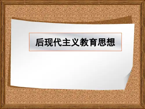 “后现代主义教育思想”00