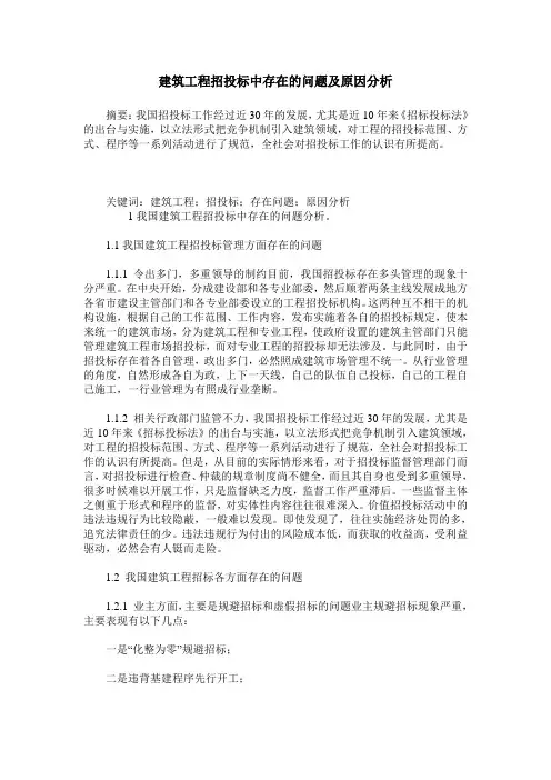 建筑工程招投标中存在的问题及原因分析