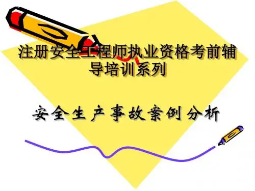 2017注册安全工程师执业资格安全生产事故案例分析