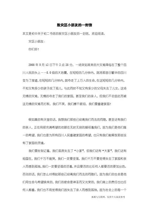 初二书信：致灾区小朋友的一封信
