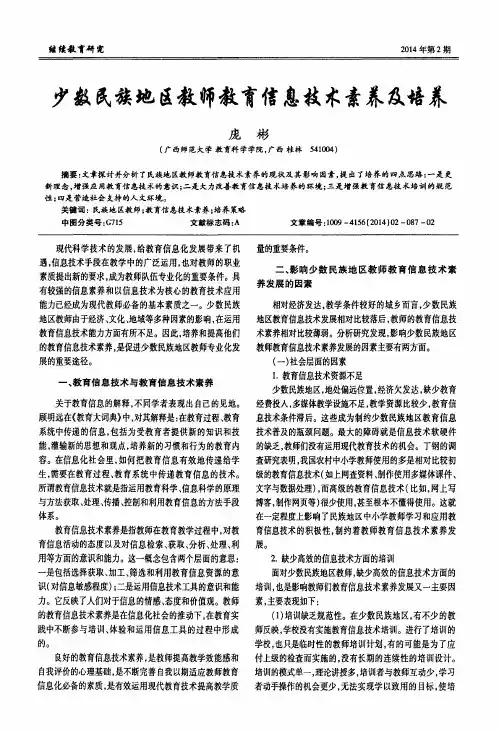 少数民族地区教师教育信息技术素养及培养