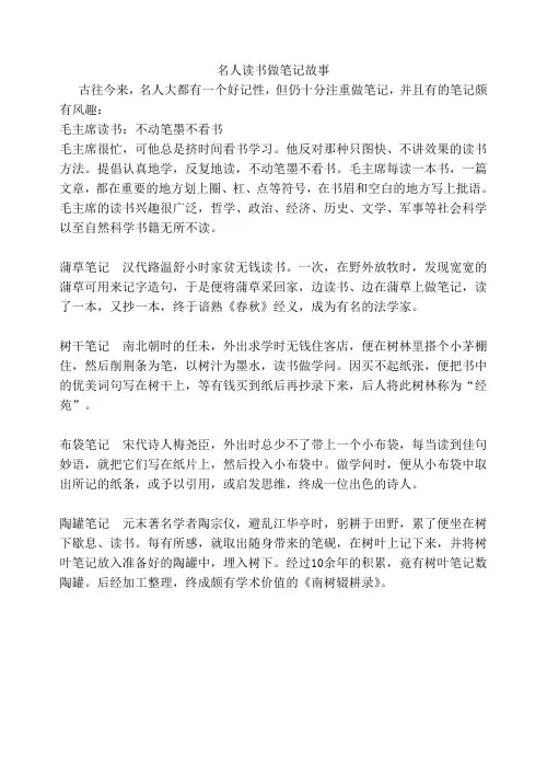 名人读书做笔记故事
