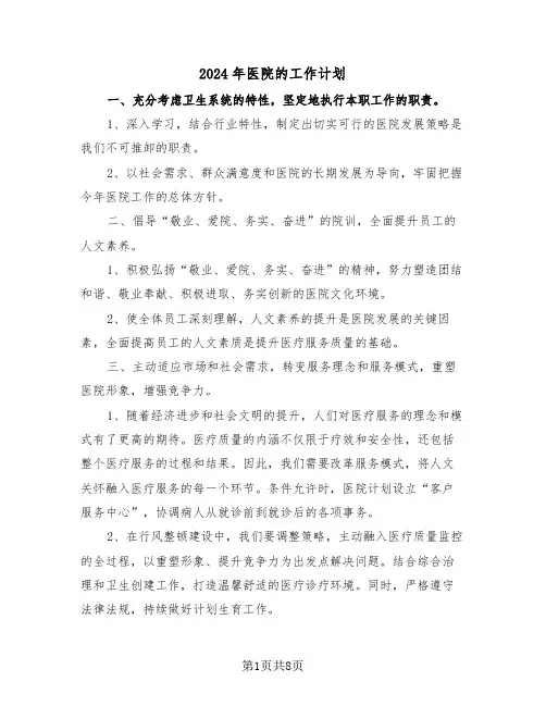 2024年医院的工作计划（四篇）