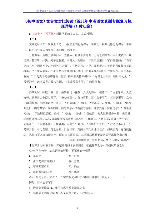 (初中语文)文言文对比阅读(近几年中考语文真题专题复习梳理详解21页汇编)
