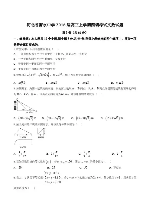 【全国百强校】河北省衡水中学2016届高三上学期第四次调研考试文数试题(原卷版)