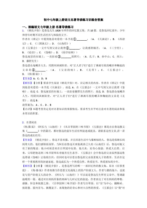 初中七年级上册语文名著导读练习训练含答案