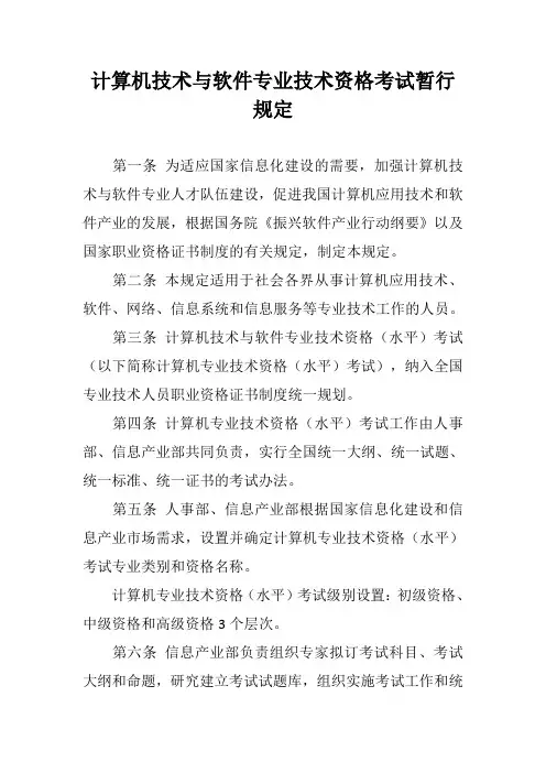 计算机技术与软件专业技术资格考试暂行规定
