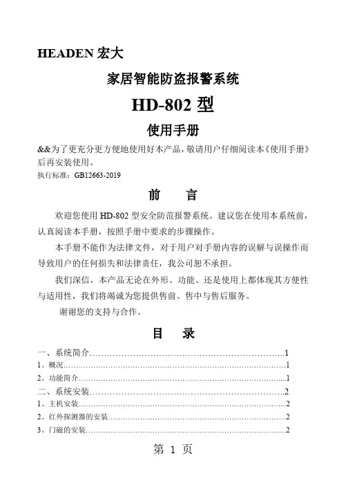 HD-802家居智能防盗报警系统使用说明书word资料9页