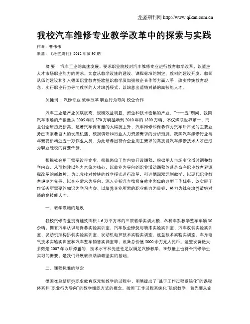 我校汽车维修专业教学改革中的探索与实践