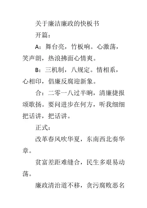 关于廉洁廉政的快板书