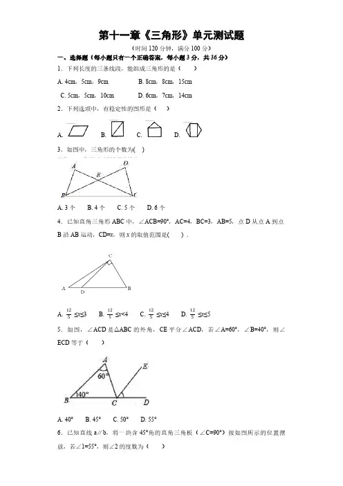 人教版八年级数学上册第十一章《三角形》单元测试题(含答案)