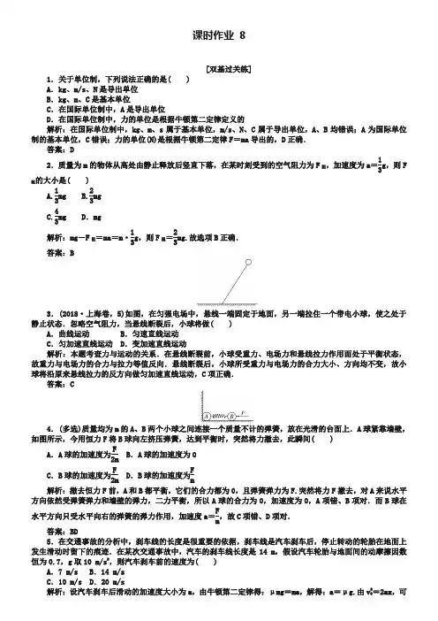 2019届高考物理一轮复习作业 检测： 第三章 牛顿运动定律 课时作业8-
