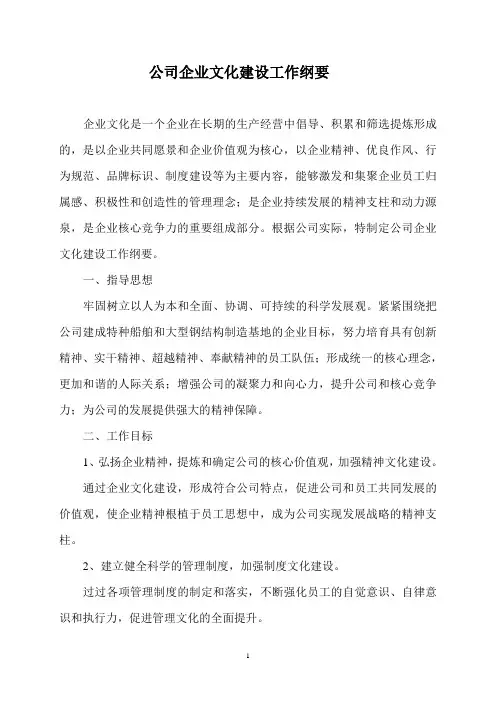 企业文化纲要