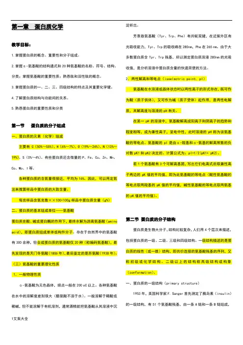 王镜岩生物化学知识点整理版80605