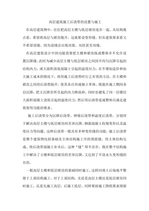 高层建筑施工后浇带的设置与施工1