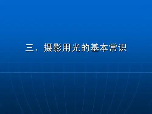 3摄影用光