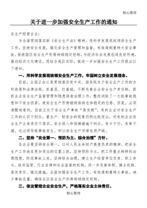 关于进一步加强安全生产工作的通知