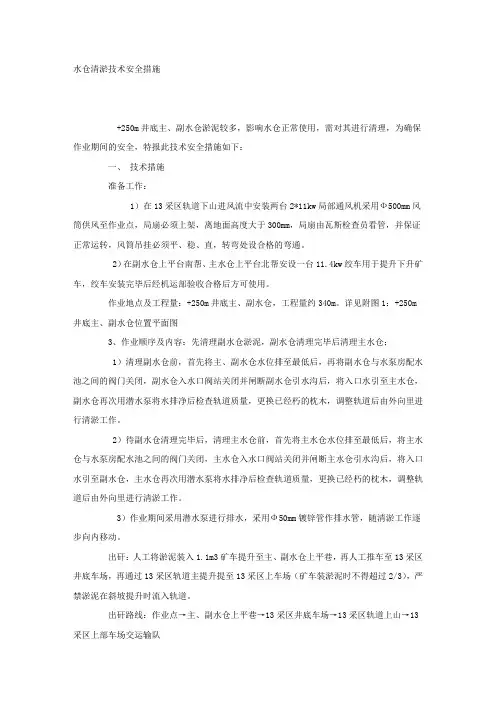 水仓清淤技术安全措施.docx