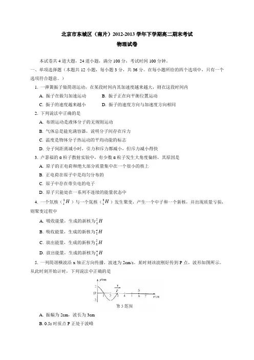 北京市东城区(南片)2012-2013学年高二下学期期末考试物理试题含答案