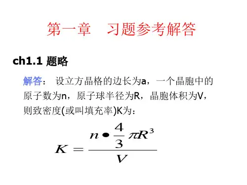 黄昆固体物理习题-第一章 晶体结构