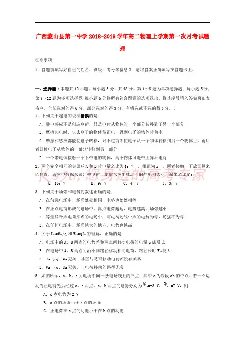 广西蒙山县第一中学2018-2019学年高二物理上学期第一次月考试题 理