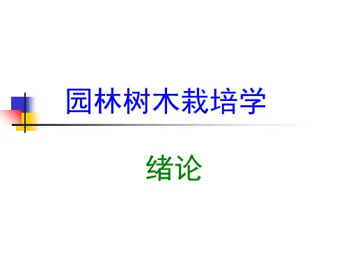 树木栽培――辅导绪论PPT课件