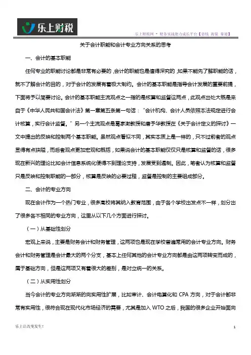 关于会计职能和会计专业方向关系的思考